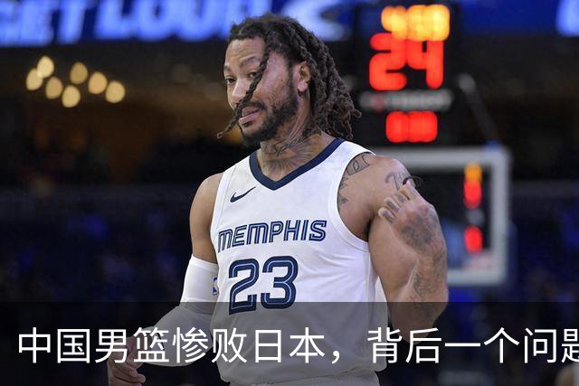 中国男篮惨败日本，背后一个问题已经到了必须正视的时候