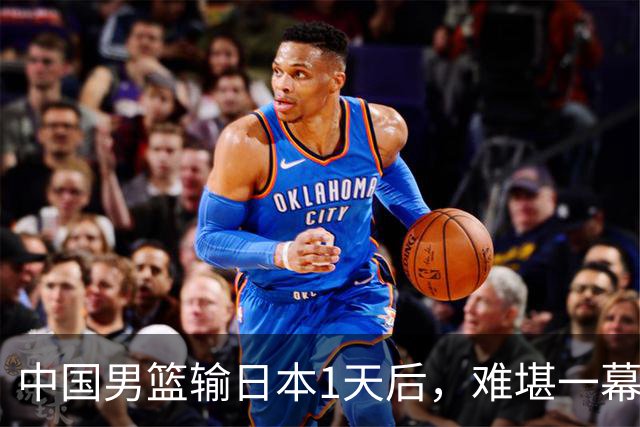 中国男篮输日本1天后，难堪一幕还是发生了，郭士强的处境太尴尬