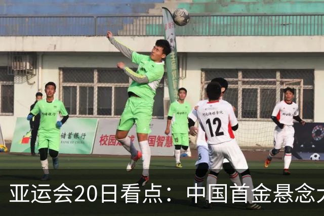 亚运会20日看点：中国首金悬念大 泳池或掀起夺金潮