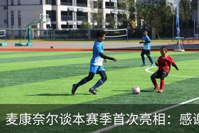麦康奈尔谈本赛季首次亮相：感谢伊劳拉信任，希望能得到更多机会