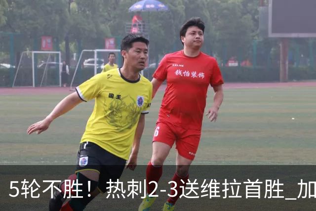 5轮不胜！热刺2-3送维拉首胜 加拉格尔破门曼赞比传射杰克逊建功