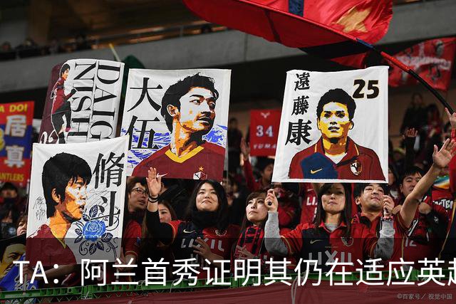 TA：阿兰首秀证明其仍在适应英超赛场强度，与球队还处在磨合阶段
